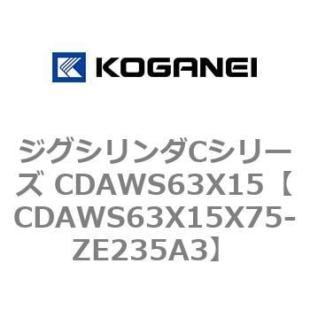 CDAWS63X15X75-ZE235A3 ジグシリンダCシリーズ CDAWS63X15 コガネイ 複動形