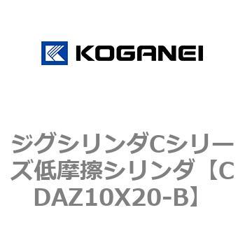 CDAZ10X20-B ジグシリンダCシリーズ低摩擦シリンダ 1個 コガネイ 【通販モノタロウ】