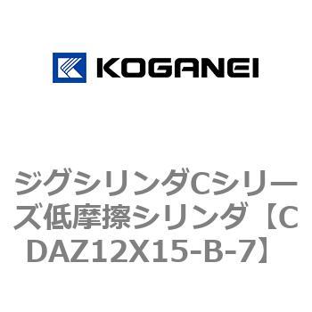 CDAZ12X15-B-7 ジグシリンダCシリーズ低摩擦シリンダ 1個 コガネイ