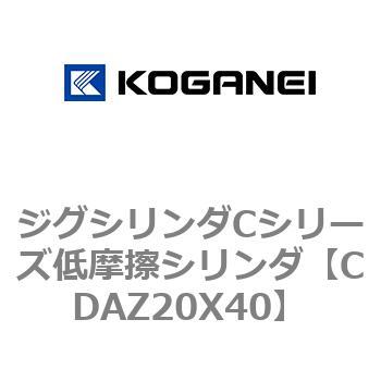 ジグシリンダCシリーズ低摩擦シリンダ コガネイ
