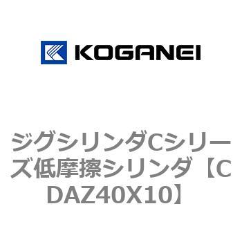 ジグシリンダCシリーズ低摩擦シリンダ コガネイ