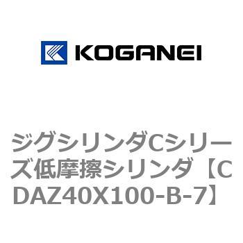 ジグシリンダCシリーズ低摩擦シリンダ コガネイ