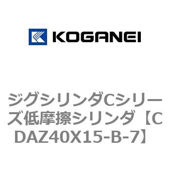 CDAZ40X15-B-7 ジグシリンダCシリーズ低摩擦シリンダ 1個 コガネイ