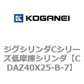 ジグシリンダCシリーズ低摩擦シリンダ コガネイ