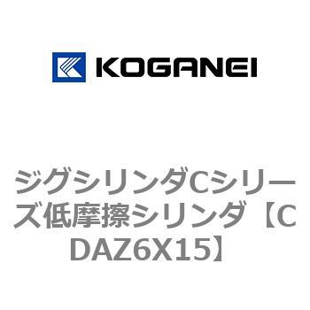 ジグシリンダCシリーズ低摩擦シリンダ コガネイ