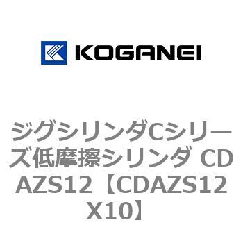 ジグシリンダCシリーズ低摩擦シリンダ CDAZS12 コガネイ
