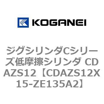 ジグシリンダCシリーズ低摩擦シリンダ CDAZS12 コガネイ