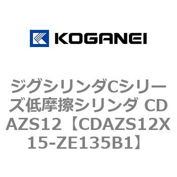 ジグシリンダCシリーズ低摩擦シリンダ CDAZS12 コガネイ