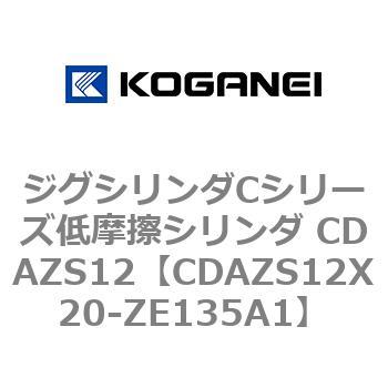 ジグシリンダCシリーズ低摩擦シリンダ CDAZS12 コガネイ