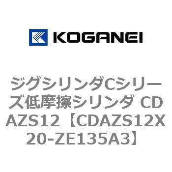 ジグシリンダCシリーズ低摩擦シリンダ CDAZS12 コガネイ