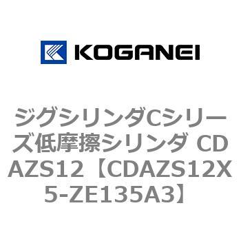 ジグシリンダCシリーズ低摩擦シリンダ CDAZS12 コガネイ