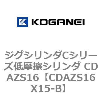ジグシリンダCシリーズ低摩擦シリンダ CDAZS16 コガネイ