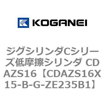 ジグシリンダCシリーズ低摩擦シリンダ CDAZS16 コガネイ