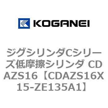 ジグシリンダCシリーズ低摩擦シリンダ CDAZS16 コガネイ