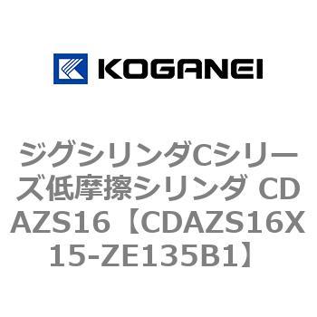 ジグシリンダCシリーズ低摩擦シリンダ CDAZS16 コガネイ