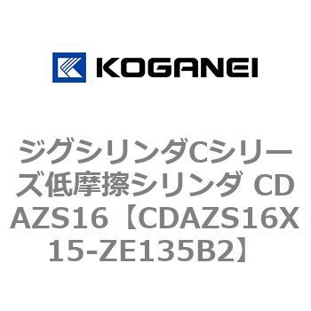 ジグシリンダCシリーズ低摩擦シリンダ CDAZS16 コガネイ
