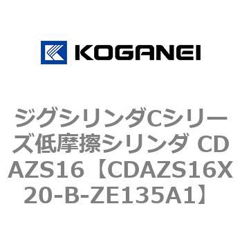 ジグシリンダCシリーズ低摩擦シリンダ CDAZS16 コガネイ