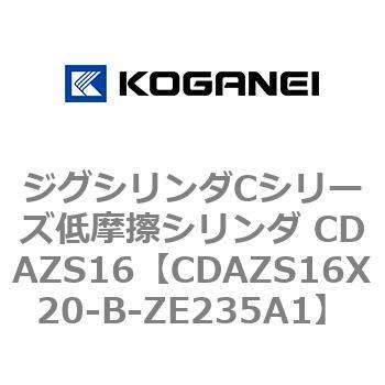 ジグシリンダCシリーズ低摩擦シリンダ CDAZS16 コガネイ