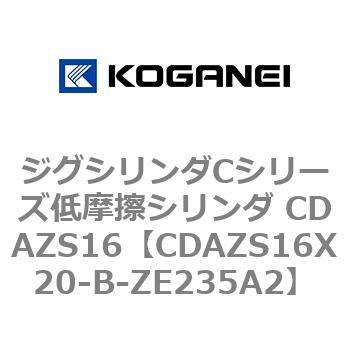 ジグシリンダCシリーズ低摩擦シリンダ CDAZS16 コガネイ