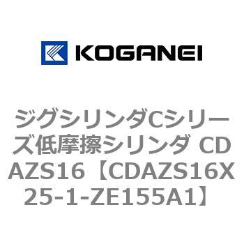 ジグシリンダCシリーズ低摩擦シリンダ CDAZS16 コガネイ