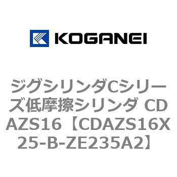 ジグシリンダCシリーズ低摩擦シリンダ CDAZS16 コガネイ