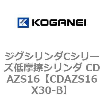 ジグシリンダCシリーズ低摩擦シリンダ CDAZS16 コガネイ