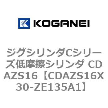ジグシリンダCシリーズ低摩擦シリンダ CDAZS16 コガネイ