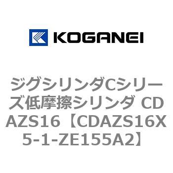 ジグシリンダCシリーズ低摩擦シリンダ CDAZS16 コガネイ