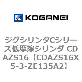 ジグシリンダCシリーズ低摩擦シリンダ CDAZS16 コガネイ