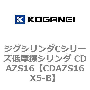 ジグシリンダCシリーズ低摩擦シリンダ CDAZS16 コガネイ