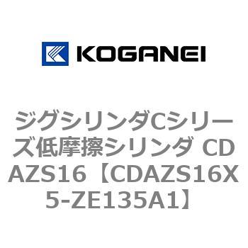 ジグシリンダCシリーズ低摩擦シリンダ CDAZS16 コガネイ