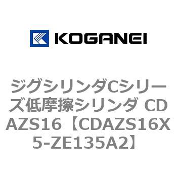 ジグシリンダCシリーズ低摩擦シリンダ CDAZS16 コガネイ