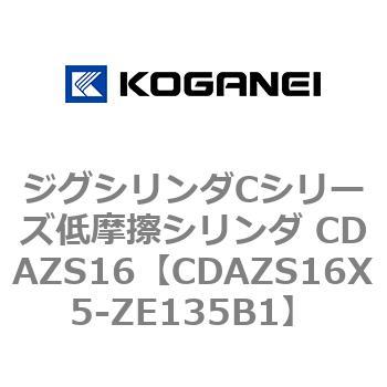 ジグシリンダCシリーズ低摩擦シリンダ CDAZS16 コガネイ