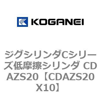 ジグシリンダCシリーズ低摩擦シリンダ CDAZS20 コガネイ 角形カバー