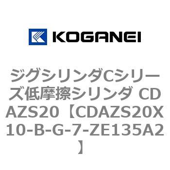 ジグシリンダCシリーズ低摩擦シリンダ CDAZS20 コガネイ