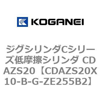 ジグシリンダCシリーズ低摩擦シリンダ CDAZS20 コガネイ