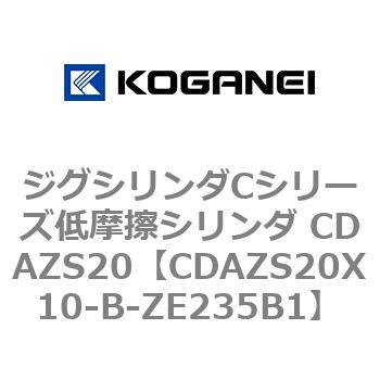 ジグシリンダCシリーズ低摩擦シリンダ CDAZS20 コガネイ