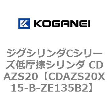 ジグシリンダCシリーズ低摩擦シリンダ CDAZS20 コガネイ