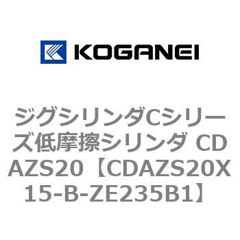 ジグシリンダCシリーズ低摩擦シリンダ CDAZS20 コガネイ
