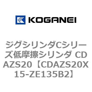 ジグシリンダCシリーズ低摩擦シリンダ CDAZS20 コガネイ