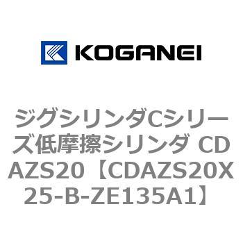 ジグシリンダCシリーズ低摩擦シリンダ CDAZS20 コガネイ