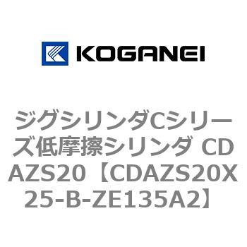 ジグシリンダCシリーズ低摩擦シリンダ CDAZS20 コガネイ