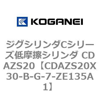 ジグシリンダCシリーズ低摩擦シリンダ CDAZS20 コガネイ