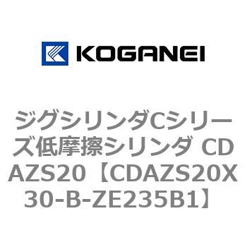 ジグシリンダCシリーズ低摩擦シリンダ CDAZS20 コガネイ