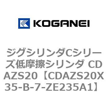 ジグシリンダCシリーズ低摩擦シリンダ CDAZS20 コガネイ
