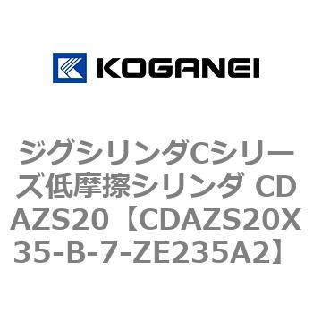 ジグシリンダCシリーズ低摩擦シリンダ CDAZS20 コガネイ