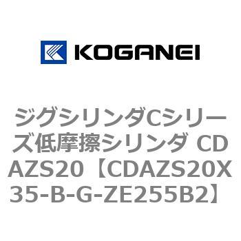 ジグシリンダCシリーズ低摩擦シリンダ CDAZS20 コガネイ