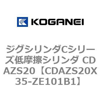 ジグシリンダCシリーズ低摩擦シリンダ CDAZS20 コガネイ