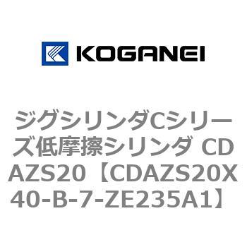 ジグシリンダCシリーズ低摩擦シリンダ CDAZS20 コガネイ