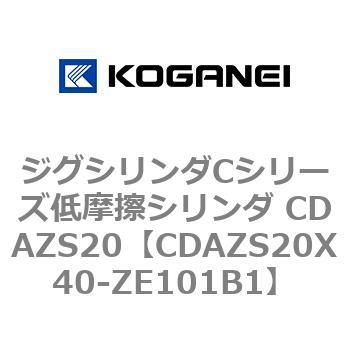ジグシリンダCシリーズ低摩擦シリンダ CDAZS20 コガネイ